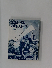 水木しげる　妖怪大百科