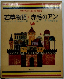 世界の名作図書館 若草物語・赤毛のアン