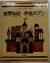 世界の名作図書館 若草物語・赤毛のアン