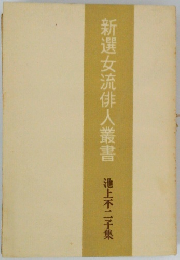 新選女流俳人叢書　池上不二子集