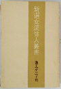 新選女流俳人叢書　池上不二子集