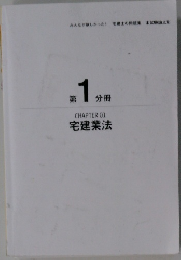 CHAPTER　01　宅建業法　第1分冊
