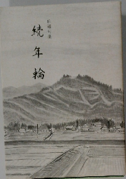 続年輪　自選句集