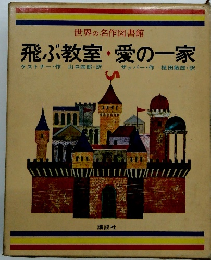 飛ぶ教室愛の一家