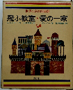 飛ぶ教室愛の一家