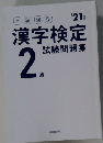 漢字検定　試験問題集　2級