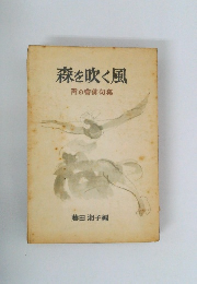 森を吹く風