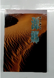 源郷 田賀久治写真集