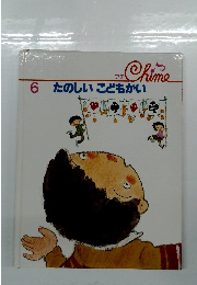 Chime　6　たのしいこどもかい
