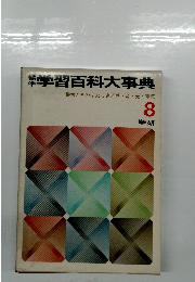 ※本学習百科大事典　8