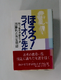 ほえろ!ライオン先生