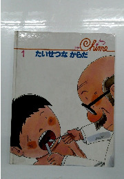 たいせつなからだ　