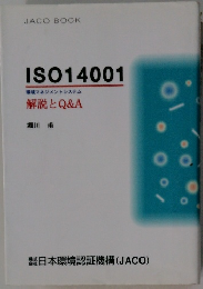 ISO14001 解説とQ&A