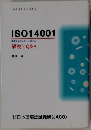 ISO14001 解説とQ&A