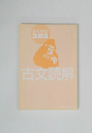 みんなのゴロゴ　古文読解