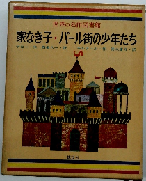 家なき子・パール街の少年たち
