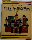 家なき子・パール街の少年たち