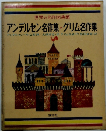 世界の名作図書館 アンデルセン名作集・グリム名作集