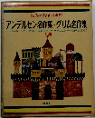 世界の名作図書館 アンデルセン名作集・グリム名作集