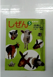 しぜん　5　ふれあい どうぶつえん