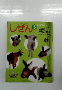 しぜん　5　ふれあい どうぶつえん