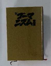 新ゴーマニスム