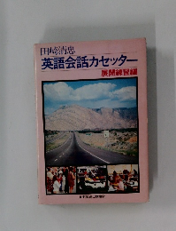 英語会話カセッター