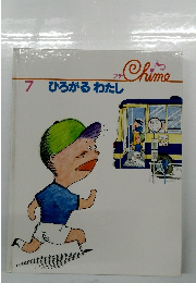 ひろがるわたし　7