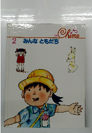 みんな　ともだち　2