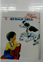 9　あかちゃんが　うまれた
