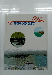 Chime　12　ちきゅうのうえで