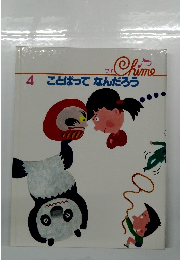 ことばってなんだろう　4