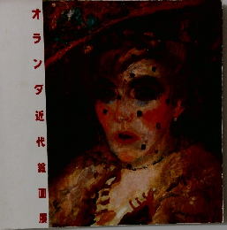 オランダ近代絵画展