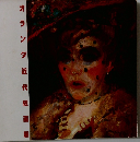 オランダ近代絵画展