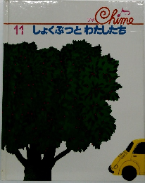 Chime　11　しょくぶつとわたしたち
