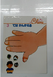 3　てはかんがえる