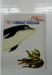 Chime　10　いきものとわたしたち
