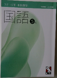 ステージⅢ・本科教室　国語　5年
