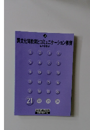 異文化間教育とコミュニケーション教育 21