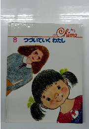 つづいていくわたし　8　Chime