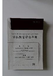 日仏教育学会年報　　第17号　
