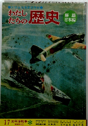 わたし たちの歴史　17