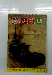 わたしたちの歴史