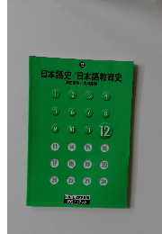 日本語史/日本語教育史　12