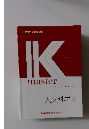 IKmaster　textbook 人文科学 II