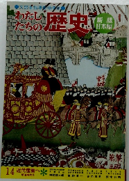 わたしたちの歴史 14　近代産業へ