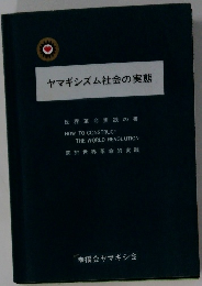 ヤマギシズム社会の実態