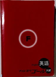 フォレスタゴール入試