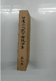 日蓮上人猊下御読結集 第2巻