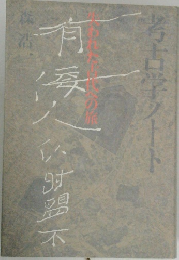 考古学ノート　失われた古代への旅